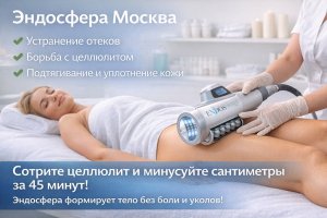 Эндосфера в Москве: что это за процедура, как она применяется в индустрии бьюти-услуг и чего от неё ожидают