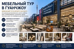 Мебельный тур в Гуанчжоу: как устроена поездка в Китай за мебелью, светом, отделкой и товарами для интерьера